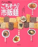 ごちそう!市販麺―パパッと10分 (別冊すてきな奥さん)