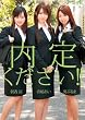 内定下さい!! 朝香涼・直嶋あい・葵ぶるま [DVD]