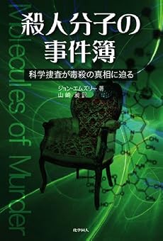 殺人分子の事件簿―科学捜査が毒殺の真相に迫る
