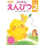 多湖輝のNEW頭脳開発 2歳はじめてのえんぴつ