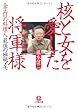核と女を愛した将軍様〔文庫〕 (小学館文庫)