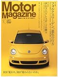 Motor Magazine (モーター マガジン) 2010年 10月号 [雑誌]