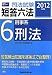 2012年版司法試験短答六法6刑事系・刑法 484713396X JPEG画像(小)