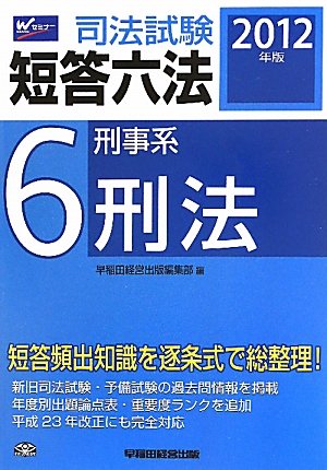 2012年版司法試験短答六法6刑事系・刑法のJPEG画像