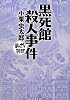 黒死館殺人事件 (まんがで読破)