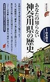 あなたの知らない神奈川県の歴史 (洋泉社歴史新書)