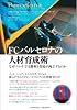FCバルセロナの人材育成術