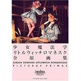 少女魔法学リトルウィッチロマネスク 全原画集