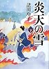 炎天の雪（下）