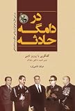 Dar Damgahe Hadese(goftogooi Ba Parviz Sabeti, Modire Amniate Dakhelie Savak)