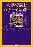 大学で読むハリー・ポッター