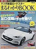 新型ロードスターまるわかりBOOK (カートップムック)