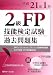 2��FP�Z�\���莎���ߋ����W�\2���t�@�C�i���V�����E�v�����j���O�Z�\���莎�����{FP����AFP���i�R���Ή��q����21�N1���r
