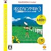 ぼくのなつやすみ3 -北国編- 小さなボクの大草原 PLAYSTATION 3 the Best