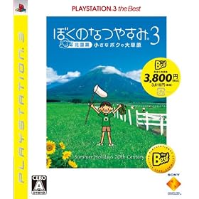 ぼくのなつやすみ3 -北国編- 小さなボクの大草原