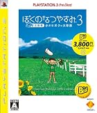 ぼくのなつやすみ3 -北国編- 小さなボクの大草原 PLAYSTATION 3 the Best