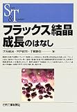 フラックス結晶成長のはなし (SCIENCE AND TECHNOLOGY)