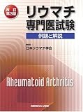 リウマチ専門医試験 例題と解説