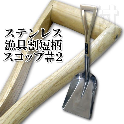 村の鍛冶屋　ステンレス漁具スコップ＃２　割短柄