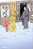 お宝食積―料理人季蔵捕物控 (時代小説文庫)
