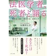 法医学者、死者と語る<br>岩瀬 博太郎著 <br>ＷＡＶＥ出版<br>1575円<br>ISBN:9784872904871
