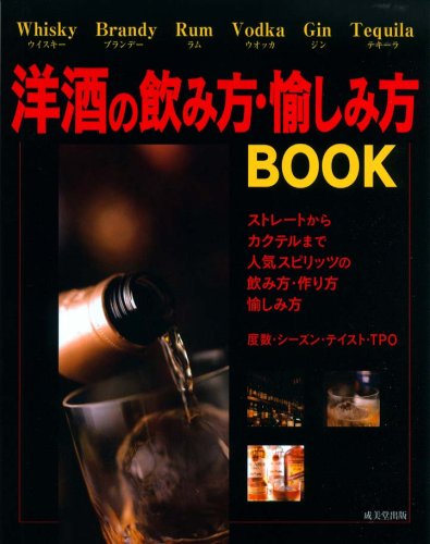 洋酒の飲み方・愉しみ方BOOK