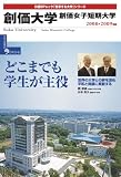 創価大学創価女子短期大学 2008-2009年版 (2008) (日経BPムック 「変革する大学」シリーズ)