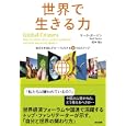世界で生きる力<br>マーク・ガーゾン著 松本 裕訳 <br>英治出版<br>1995円<br>ISBN:9784862760906