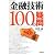 金融技術100の疑問