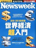 半年前に続き、経済特集。鉄板の特集内容。　人民元のレート問題、ギリシャとユーロとPIIGS、アメリカの銀行規正法