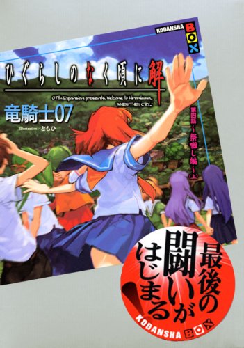 Cover image : ひぐらしのなく頃に解 第四話～祭囃し編～(上) (講談社BOX)