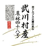 【精米】山梨県武川村産 ヨンパチ 白米 武川農産限定 農林48号 10kgx1袋 平成28年産 新米