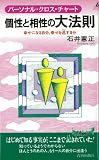 個性と相性の大法則―パーソナル・クロス・チャート (プレイブックス)