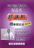 超速解 司法書士試験記述式 商業登記法