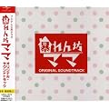 CX系ドラマ「暴れん坊ママ」オリジナル・サウンドトラック