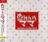 CX系ドラマ「暴れん坊ママ」オリジナル・サウンドトラック