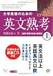 大学受験のための英文熟考 上 (熟考シリーズ)