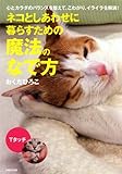 ネコとしあわせに暮らすための魔法のなで方―心とカラダのバランスを整えて、こわがり、イライラを解消!