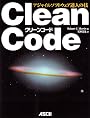 Clean Code アジャイルソフトウェア達人の技