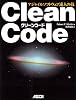 Clean Code アジャイルソフトウェア達人の技