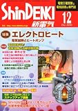 新電気 2010年 12月号 [雑誌]