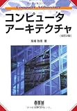 コンピュータアーキテクチャ