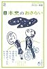 日本史のおさらい (おとなの楽習)