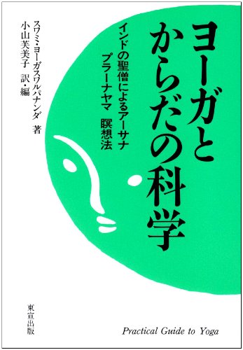 ヨーガとからだの科学―インドの聖僧によるアーサナ、プラーナヤマ、瞑想法