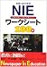 新聞で総合学習 NIEワークシート100例―新聞を楽しく読んで考えよう