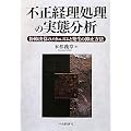 不正経理処理の実態分析―粉飾決算のメカニズムと発生の抑止方法