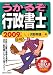 うかるぞ行政書士〈2009年版〉