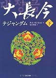 大長今‐テジャングム〈下〉 (角川文庫)