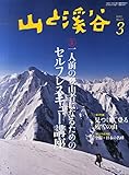 山と溪谷2015年3月号 特集「一人前の登山者になるためのセルフレスキュー講座」