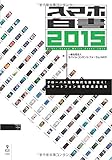 スマホ白書2015　グローバル競争時代を勝ち抜く！　スマートフォン市場新成長戦略 (NextPublishing)